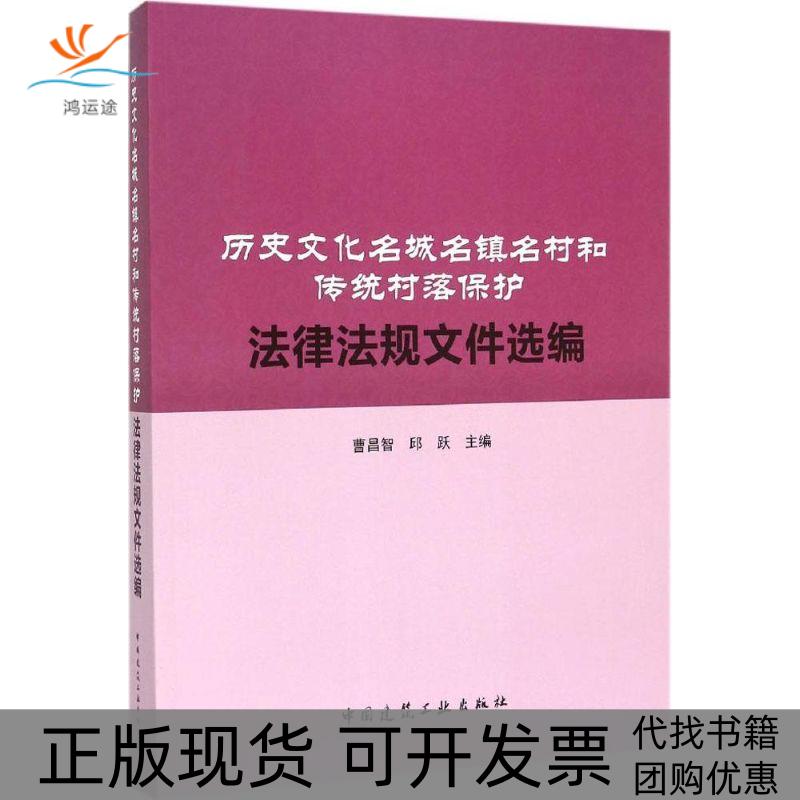 【正版书包邮】历史文化名城名镇名村和传统村落保护法律法规文件选编曹昌智中国建筑工业出版社