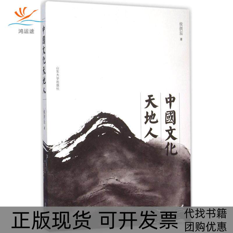 【正版书包邮】中国文化天地人侯拱辰山东大学出版社