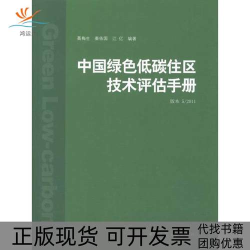 【正版书包邮】中国绿色低碳住区技术评估手册版本52011聂梅生中国建筑工业出版社