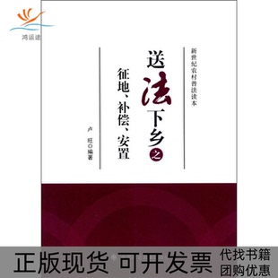 【正版书包邮】送法下乡之征地补偿安置新世纪农村普法读本卢旺中国政法大学出版社