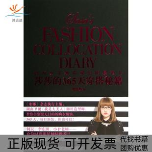 莎莎 包邮 书 365天穿搭秘籍郑培莎江苏文艺 正版