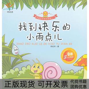 【正版书包邮】找到快乐的小雨点儿小花骨朵童话系列李宏声中国水利水电出版社