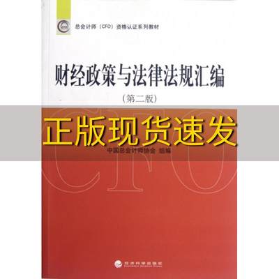 【正版书包邮】财经政策与法律法规汇编第2版中国总会计师协会经济科学出版社