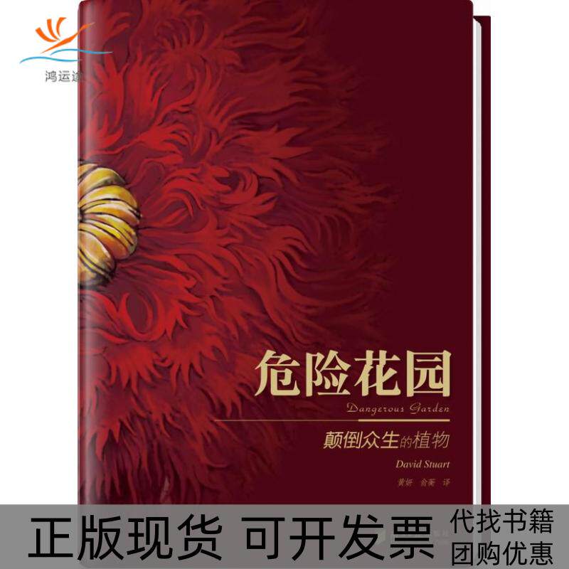 【正版书包邮】危险花园颠倒众生的植物斯图亚特南方日报出版社