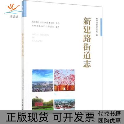 【正版书包邮】新建路街道志郑州市地方史志办公室中国水利水电出版社