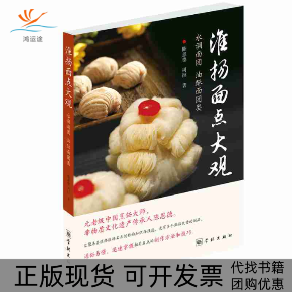 【正版书包邮】淮扬面点大观水调面团油酥面团类陈恩德周彤学林出版社