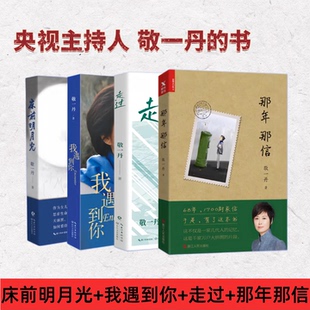 正版央视主持人敬一丹的书 床前明月光+我遇到你+走过+那年那信 回顾30年奋斗经历首次袒露心路现当代文学散文随笔励志实体书籍