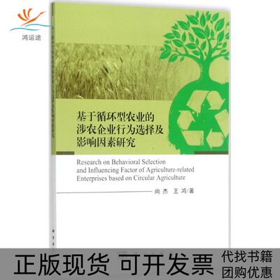 【正版新书】基于循环型农业的涉农企业行为选择及影响因素研究尚杰王鸿科学出版社