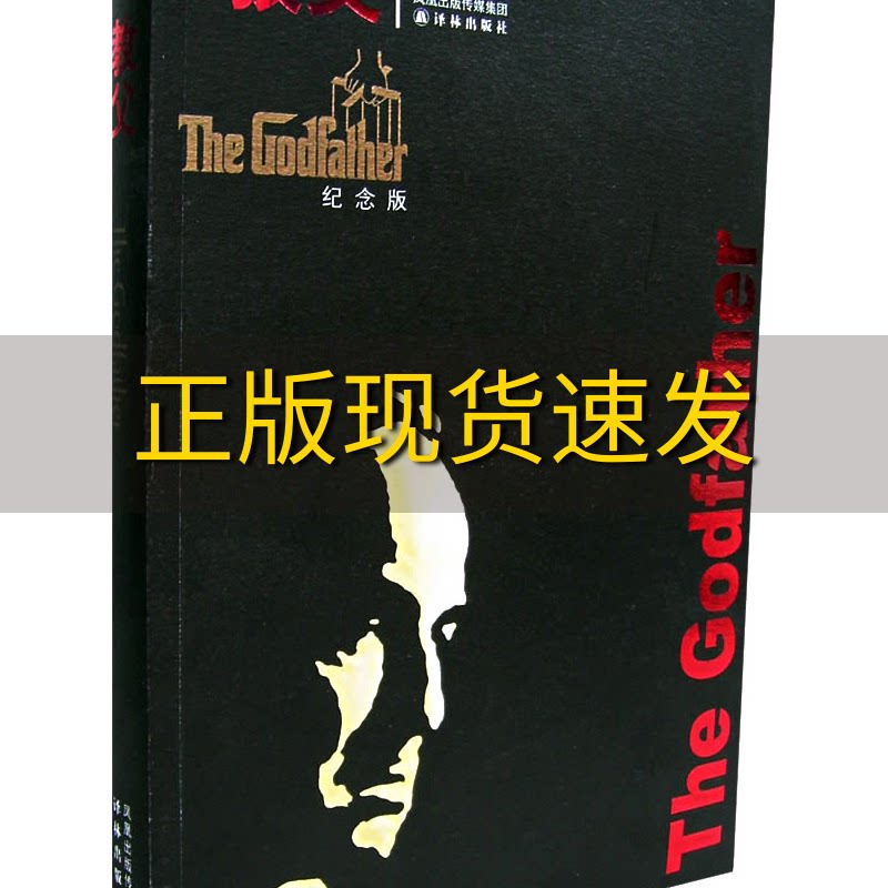 【正版书包邮】教父(美)普佐 周汉林译林出版社
