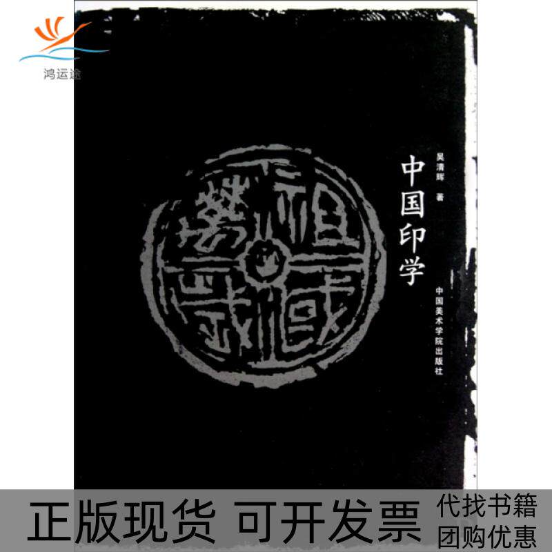 【正版书包邮】中国印学吴清辉中国美术学院