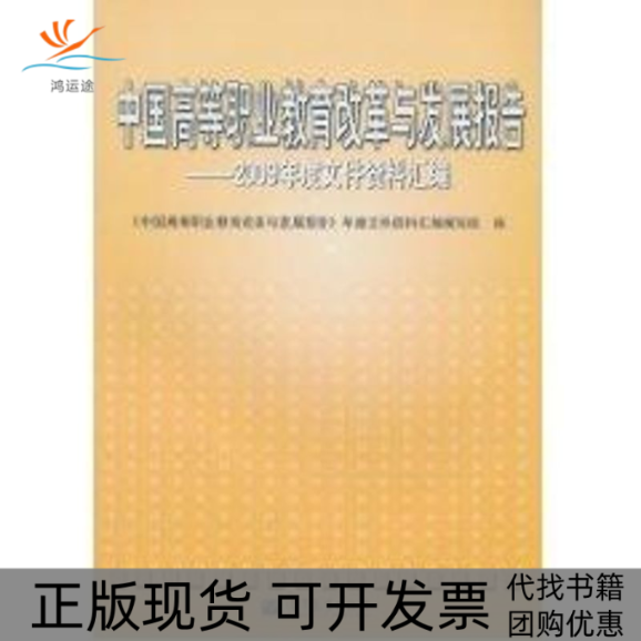【正版书包邮】中国高等职业教育改革与发展报告2009年度高等职业教育文件汇编中国高职业教育改革与发展报告年度文件资料汇写组高