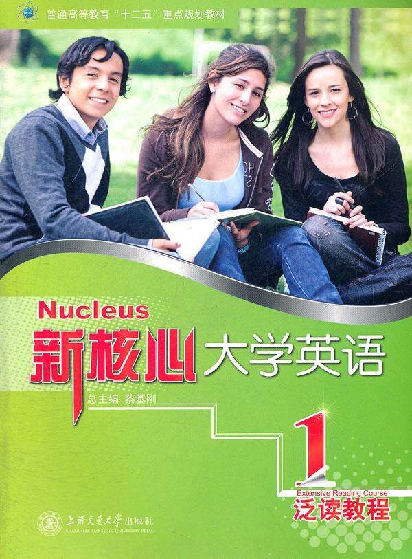 正版现货新书 新核心大学英语 泛读教程1 蔡基刚编 上海交通大学出版社 9787313069276