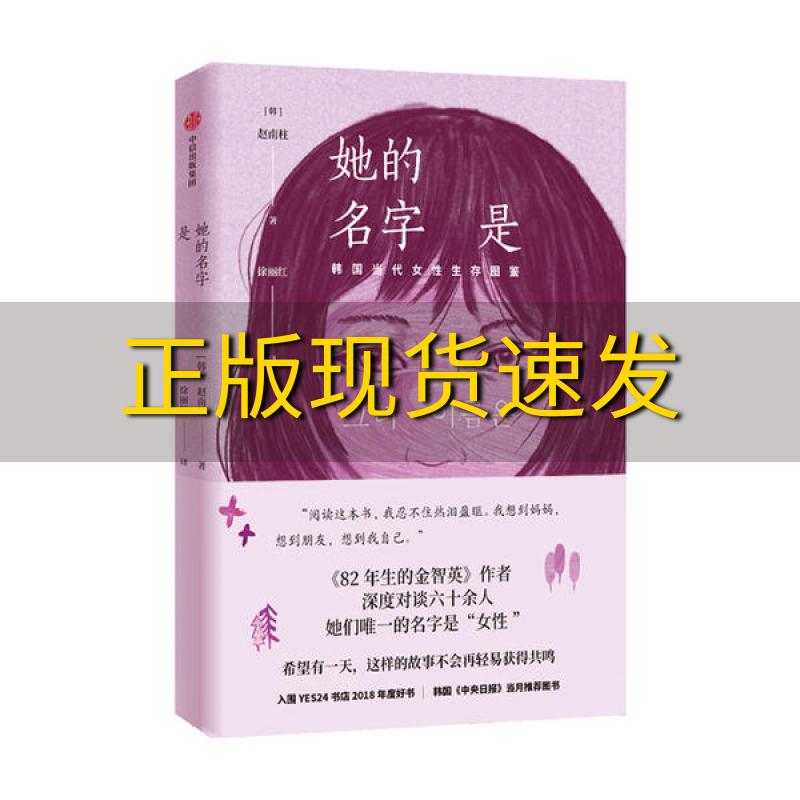 【正版书包邮】她的名字是82年的金智英作者的全新短篇小说赵南柱徐丽红中信出版集团中信出版社