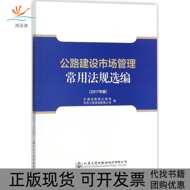 【正版书包邮】公路建设市场管理常用法规选编交通运输部公路局华杰工程咨询有限公司人民交通出版社