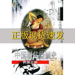 正版 书 免邮 社 费 中国现代绘画史民国之部李铸晋文汇出版