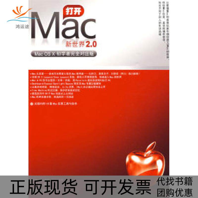 【正版书包邮】打开Mac新世界20MacOSX初学者对应版杨尊五东南大学出版社