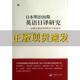 正版 汉子新造词手岛邦夫刘家鑫中央编译出版 书 日本明治初期英语日译研究启蒙思想家西周 社 包邮