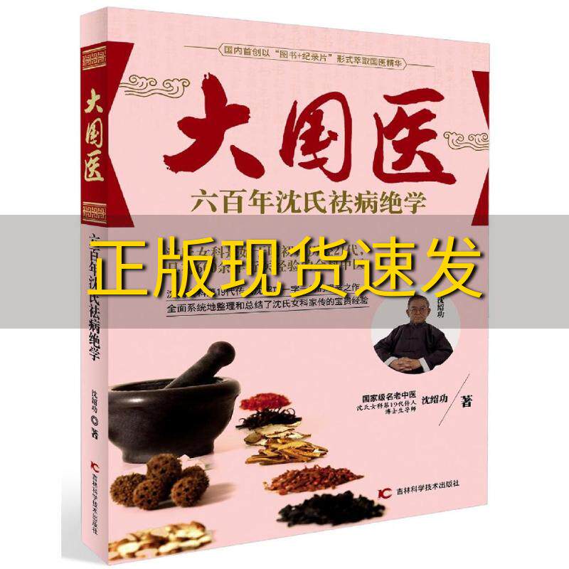 【正版书包邮】六百年沈氏祛病绝学/大国医沈绍功吉林科学技术出版社