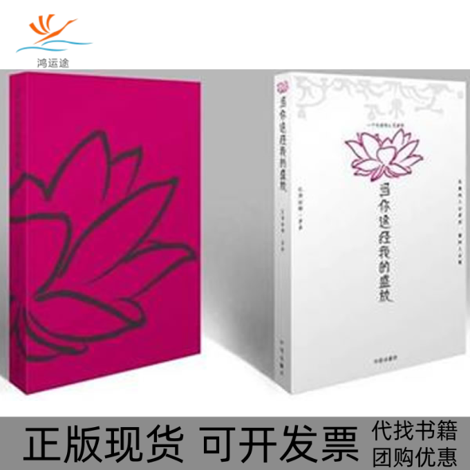 【正版书包邮】当你途经我的盛放一个行者的心灵旅程扎西拉姆多多中信出版社