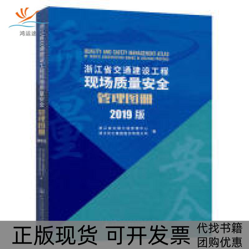 【正版书包邮】浙江省交通建设工程现场质量安全管理图册2019版浙江省交通工程管理中心浙交工股份有限公司人民交通出版社