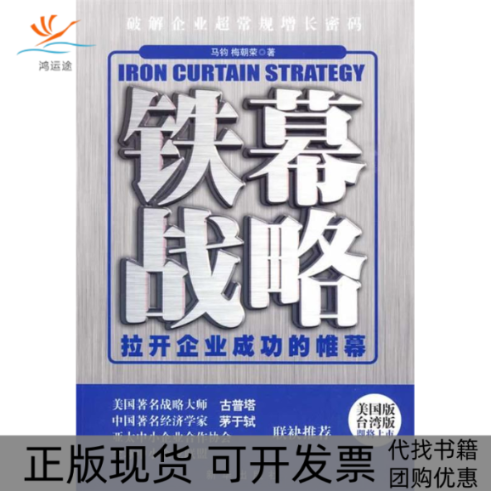 【正版书包邮】铁幕战略拉开企业成功的帷幕马钧梅朝荣新华出版社