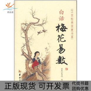 【正版书包邮】白话梅花易数郑同华龄出版社