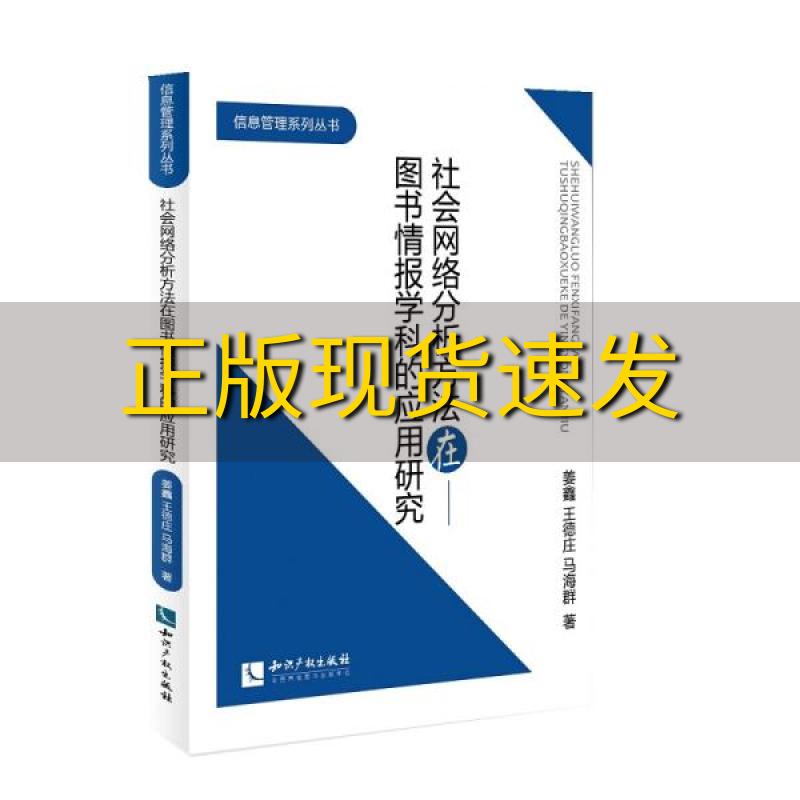 【正版书包邮】社会网络分析方法在图书情报学科的应用研究姜鑫王德庄马海群知识产权出版社