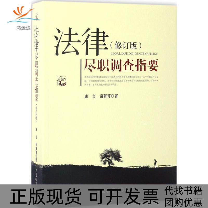 【正版书包邮】法律尽职调查指要康言谢菁菁中国检察出版社
