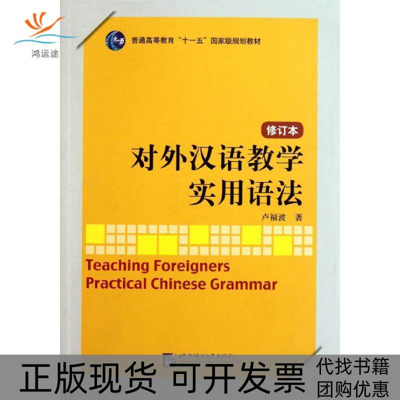 【正版书包邮】对外汉语教学实用语法修订本卢福波北京语言大学出版社