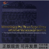 正版 书 包邮 祭三皇五帝北京历代帝王庙英文北京历代帝王庙保护利用促进会北京历代帝王庙管理处外文出版 社