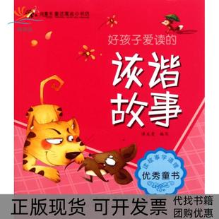 正版 诙谐故事谭龙曼安徽少年儿童出版 书 虫虫童书童话寓言小书坊好孩子爱读 社 包邮