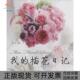 正版 插花日记秦莎江苏科学技术出版 书 我 社 包邮