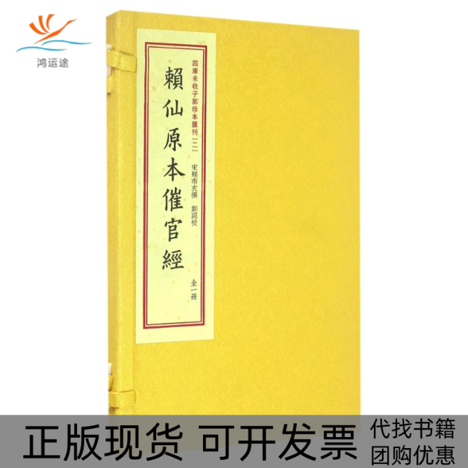 【正版书包邮】四库未收子部珍本汇刊2赖仙原本催官经赖布衣郑同校华龄出版社