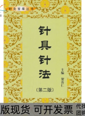 【正版书包邮】针具针法社学技术文献出版社