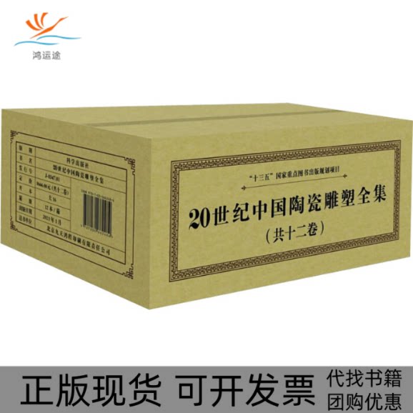 【正版新书】20世纪中国陶瓷雕塑全集周国桢孙建军梅国建孙晓岗科学出版社