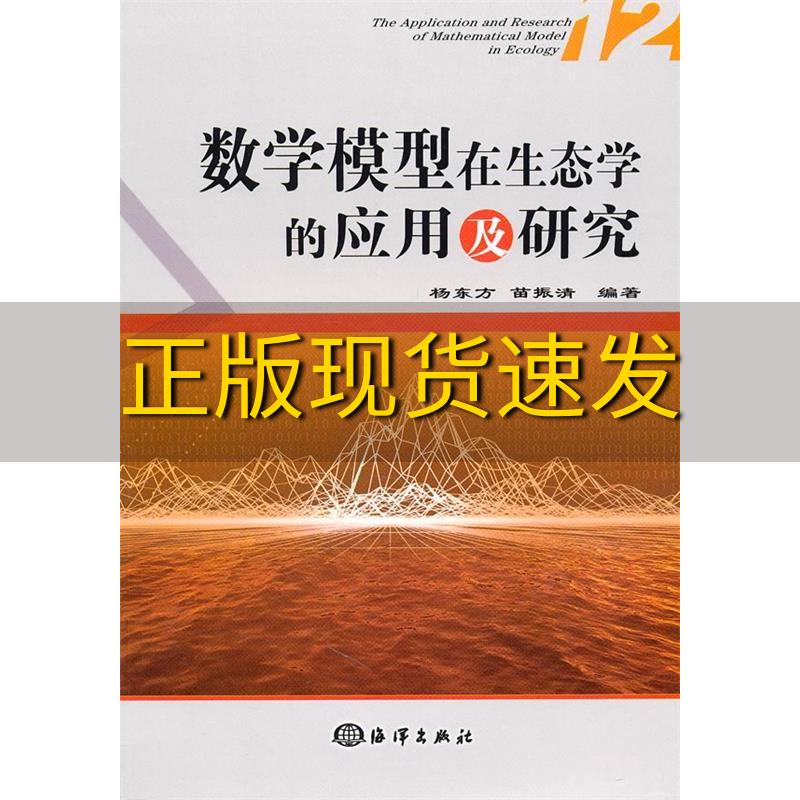 【正版书包邮】数学模型在生态学的应用及研究12杨东方苗振清海洋出版社