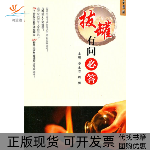 【正版书包邮】拔罐有问必答全图解李永春人民医出版社