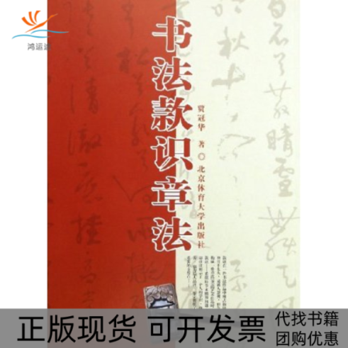 【正版书包邮】书法款识章法贾冠华北京体育大学出版社