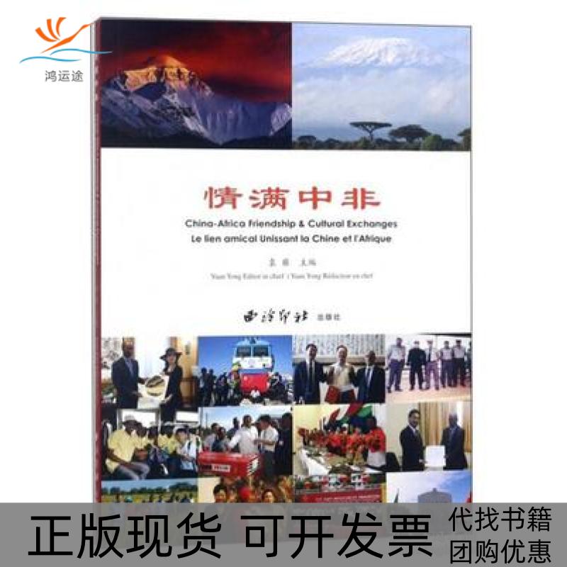 【正版书包邮】情满中非  [China-Africa friendship & cultural exchanges le lien amic袁雍西泠印社