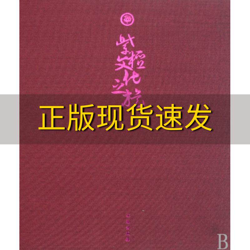 【正版书包邮】紫檀文化之旅中国紫檀博物馆文物出版社