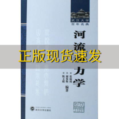 【正版书包邮】河流动力学张瑞瑾谢鉴衡陈文彪武汉大学出版社