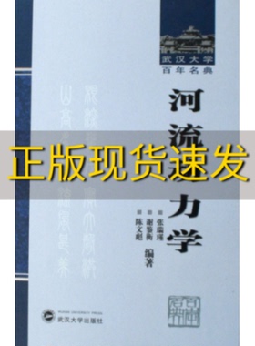 【正版书包邮】河流动力学张瑞瑾谢鉴衡陈文彪武汉大学出版社