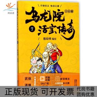 【正版书包邮】乌龙院大长篇之活宝传奇7敖幼祥浙江文艺出版社