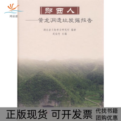 【正版新书】郧西人黄龙洞遗址发掘报告武仙竹湖北省文物考古研究所科学出版社