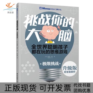【正版书包邮】极限挑战千寻智力升级版门萨少儿挑战你的大脑加雷思穆尔|责编李晴川沈伯杭|译者常方圆晨光出版社