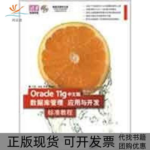 【正版书包邮】ORACLE11G中文版数据库管理应用与开发标准教程配光盘清华电脑学堂许勇清华大学出版社