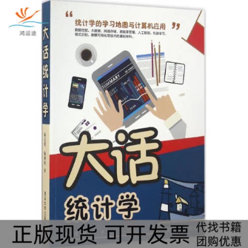 【正版书包邮】大话统计学陈文贤陈静枝清华大学出版社