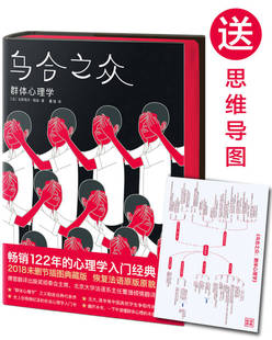 正版乌合之众新版未删节插图珍藏本作家榜经典古斯塔夫勒庞著董强译