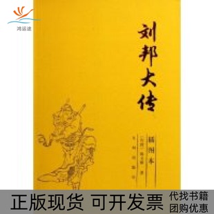 【正版书包邮】刘邦大传插图本陈文德九州出版社