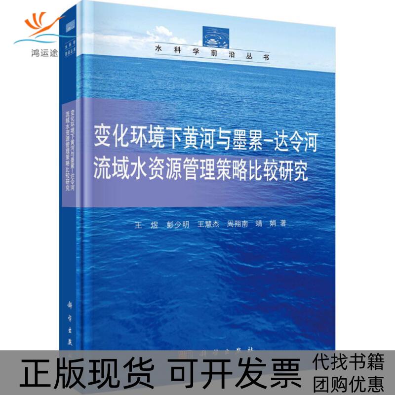 【正版新书】变化环境下黄河与墨累达令河流域水资源管理决策方法策略比较研究王煜科学出版社